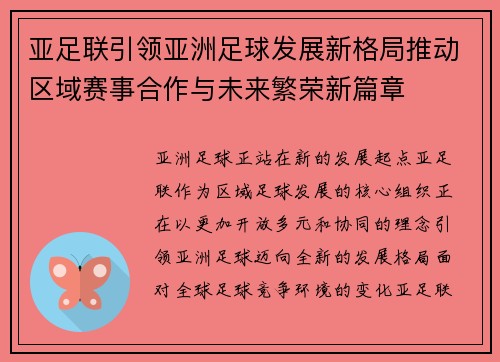 亚足联引领亚洲足球发展新格局推动区域赛事合作与未来繁荣新篇章