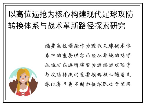 以高位逼抢为核心构建现代足球攻防转换体系与战术革新路径探索研究