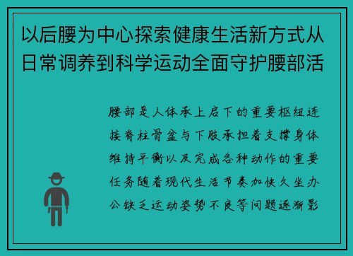 以后腰为中心探索健康生活新方式从日常调养到科学运动全面守护腰部活力