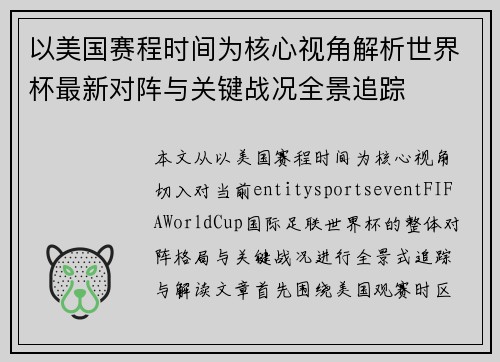 以美国赛程时间为核心视角解析世界杯最新对阵与关键战况全景追踪