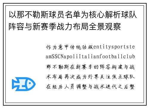 以那不勒斯球员名单为核心解析球队阵容与新赛季战力布局全景观察
