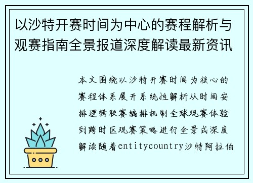 以沙特开赛时间为中心的赛程解析与观赛指南全景报道深度解读最新资讯