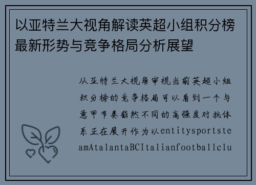 以亚特兰大视角解读英超小组积分榜最新形势与竞争格局分析展望