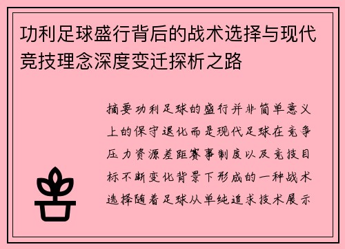 功利足球盛行背后的战术选择与现代竞技理念深度变迁探析之路