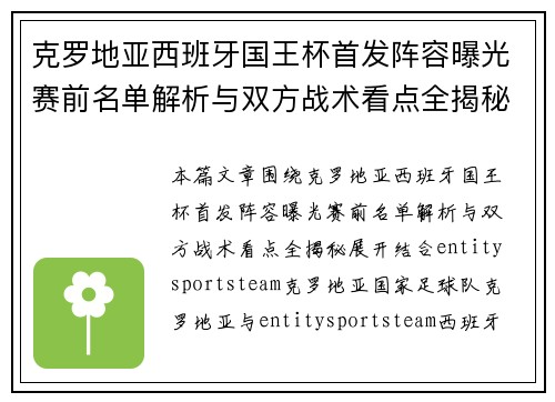 克罗地亚西班牙国王杯首发阵容曝光赛前名单解析与双方战术看点全揭秘