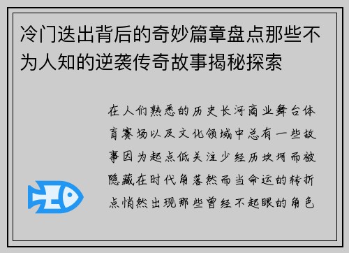 冷门迭出背后的奇妙篇章盘点那些不为人知的逆袭传奇故事揭秘探索