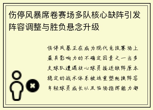 伤停风暴席卷赛场多队核心缺阵引发阵容调整与胜负悬念升级