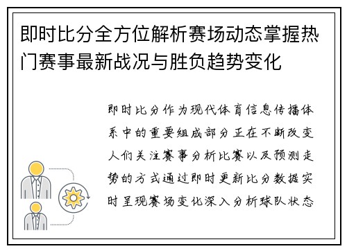 即时比分全方位解析赛场动态掌握热门赛事最新战况与胜负趋势变化
