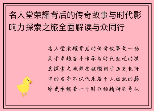 名人堂荣耀背后的传奇故事与时代影响力探索之旅全面解读与众同行