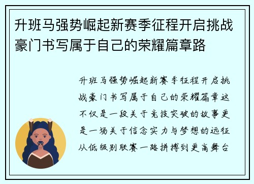 升班马强势崛起新赛季征程开启挑战豪门书写属于自己的荣耀篇章路