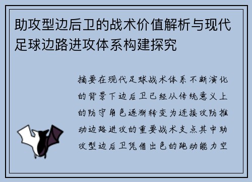 助攻型边后卫的战术价值解析与现代足球边路进攻体系构建探究