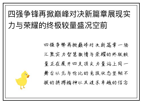 四强争锋再掀巅峰对决新篇章展现实力与荣耀的终极较量盛况空前