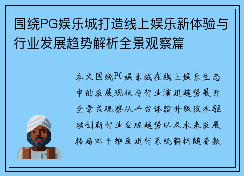 围绕PG娱乐城打造线上娱乐新体验与行业发展趋势解析全景观察篇