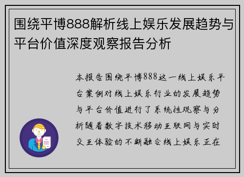 围绕平博888解析线上娱乐发展趋势与平台价值深度观察报告分析 围绕平博888解析线上娱乐发展趋势与平台价值深度观察报告分析