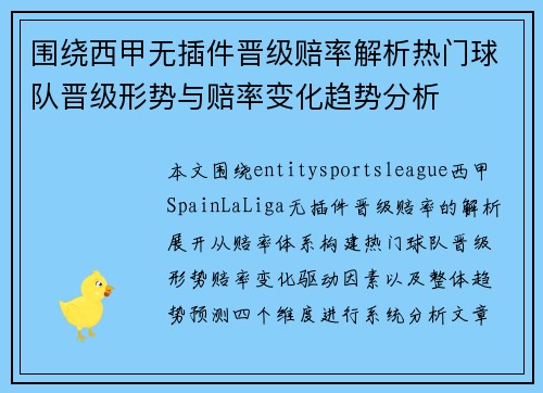 围绕西甲无插件晋级赔率解析热门球队晋级形势与赔率变化趋势分析