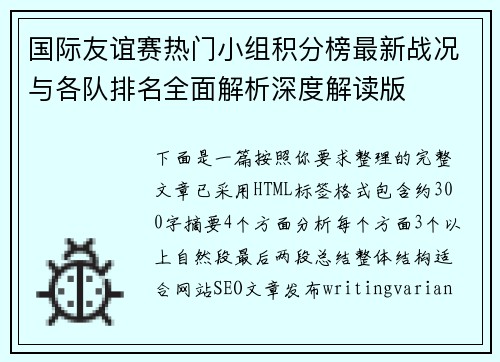 国际友谊赛热门小组积分榜最新战况与各队排名全面解析深度解读版