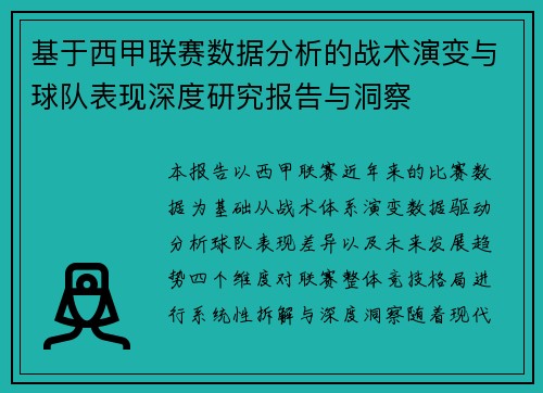 基于西甲联赛数据分析的战术演变与球队表现深度研究报告与洞察