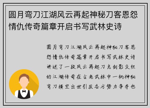 圆月弯刀江湖风云再起神秘刀客恩怨情仇传奇篇章开启书写武林史诗 圆月弯刀江湖风云再起神秘刀客恩怨情仇传奇篇章开启书写武林史诗