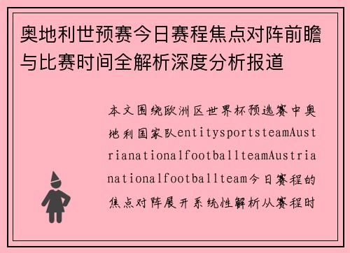 奥地利世预赛今日赛程焦点对阵前瞻与比赛时间全解析深度分析报道