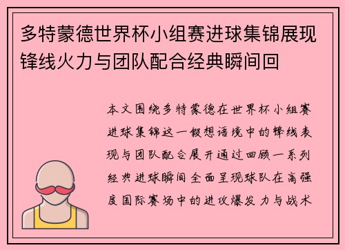 多特蒙德世界杯小组赛进球集锦展现锋线火力与团队配合经典瞬间回