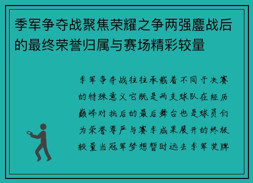 季军争夺战聚焦荣耀之争两强鏖战后的最终荣誉归属与赛场精彩较量