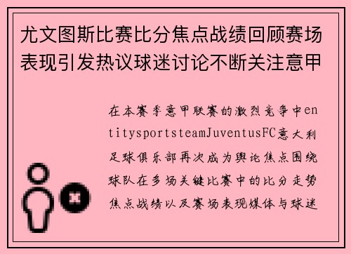 尤文图斯比赛比分焦点战绩回顾赛场表现引发热议球迷讨论不断关注意甲动态