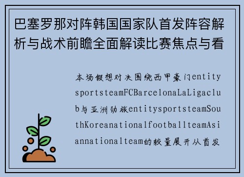 巴塞罗那对阵韩国国家队首发阵容解析与战术前瞻全面解读比赛焦点与看点