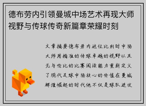 德布劳内引领曼城中场艺术再现大师视野与传球传奇新篇章荣耀时刻