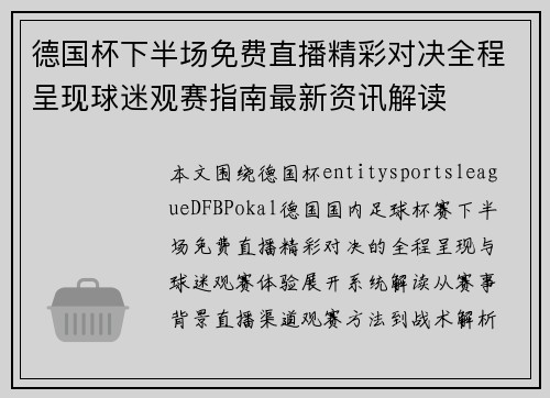 德国杯下半场免费直播精彩对决全程呈现球迷观赛指南最新资讯解读