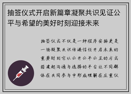 抽签仪式开启新篇章凝聚共识见证公平与希望的美好时刻迎接未来