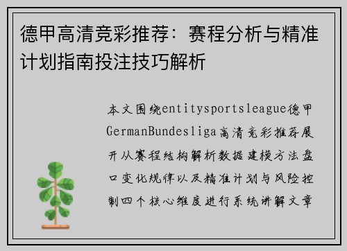 德甲高清竞彩推荐:赛程分析与精准计划指南投注技巧解析 德甲高清竞彩推荐:赛程分析与精准计划指南投注技巧解析