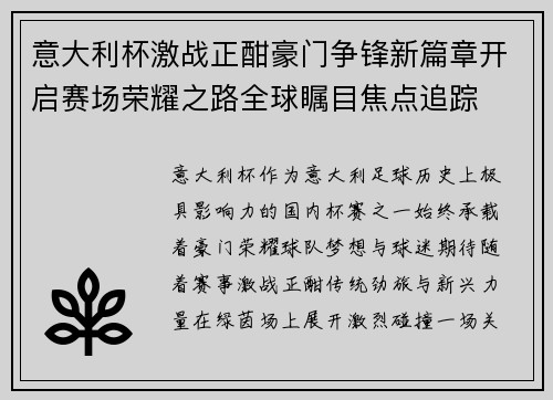 意大利杯激战正酣豪门争锋新篇章开启赛场荣耀之路全球瞩目焦点追踪