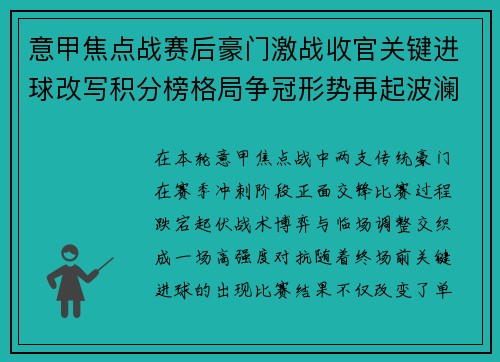 意甲焦点战赛后豪门激战收官关键进球改写积分榜格局争冠形势再起波澜