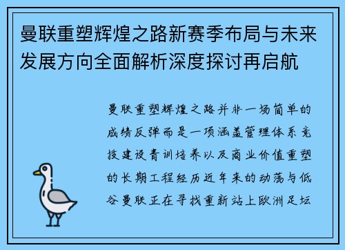 曼联重塑辉煌之路新赛季布局与未来发展方向全面解析深度探讨再启航