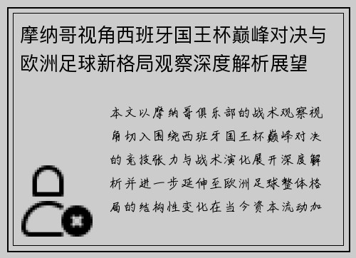 摩纳哥视角西班牙国王杯巅峰对决与欧洲足球新格局观察深度解析展望 摩纳哥视角西班牙国王杯巅峰对决与欧洲足球新格局观察深度解析展望