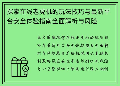 探索在线老虎机的玩法技巧与最新平台安全体验指南全面解析与风险 探索在线老虎机的玩法技巧与最新平台安全体验指南全面解析与风险