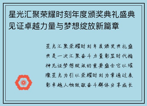 星光汇聚荣耀时刻年度颁奖典礼盛典见证卓越力量与梦想绽放新篇章