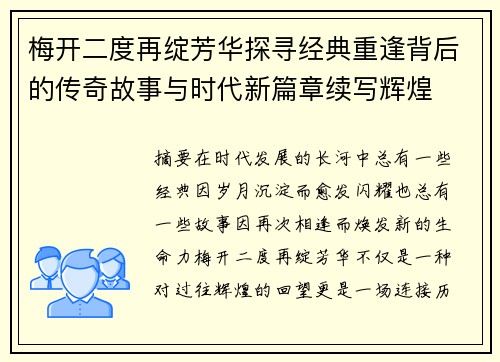 梅开二度再绽芳华探寻经典重逢背后的传奇故事与时代新篇章续写辉煌 梅开二度再绽芳华探寻经典重逢背后的传奇故事与时代新篇章续写辉煌