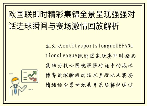 欧国联即时精彩集锦全景呈现强强对话进球瞬间与赛场激情回放解析