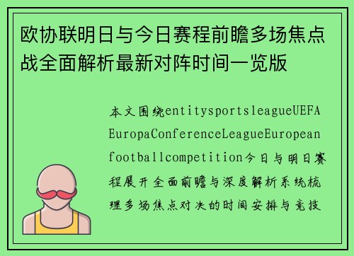 欧协联明日与今日赛程前瞻多场焦点战全面解析最新对阵时间一览版
