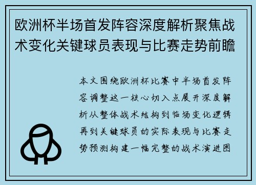 欧洲杯半场首发阵容深度解析聚焦战术变化关键球员表现与比赛走势前瞻