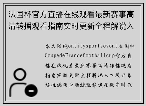 法国杯官方直播在线观看最新赛事高清转播观看指南实时更新全程解说入口