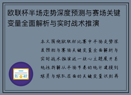 欧联杯半场走势深度预测与赛场关键变量全面解析与实时战术推演