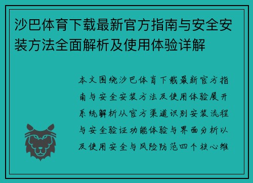 沙巴体育下载最新官方指南与安全安装方法全面解析及使用体验详解
