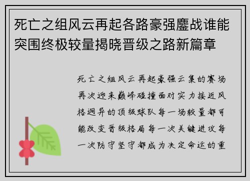 死亡之组风云再起各路豪强鏖战谁能突围终极较量揭晓晋级之路新篇章 死亡之组风云再起各路豪强鏖战谁能突围终极较量揭晓晋级之路新篇章