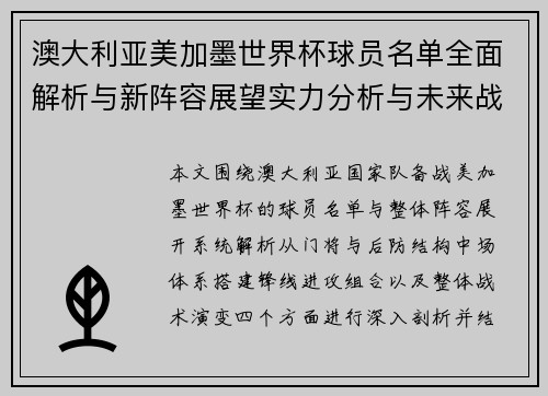 澳大利亚美加墨世界杯球员名单全面解析与新阵容展望实力分析与未来战术前瞻