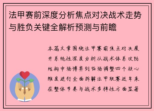 法甲赛前深度分析焦点对决战术走势与胜负关键全解析预测与前瞻