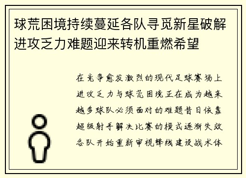 球荒困境持续蔓延各队寻觅新星破解进攻乏力难题迎来转机重燃希望
