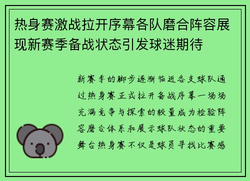 热身赛激战拉开序幕各队磨合阵容展现新赛季备战状态引发球迷期待