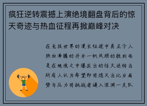 疯狂逆转震撼上演绝境翻盘背后的惊天奇迹与热血征程再掀巅峰对决